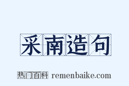 采南造句是什么意思的图片